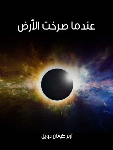 غلاف كتاب عندما صرخت الأرض