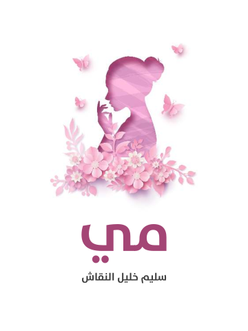 غلاف كتاب مي
