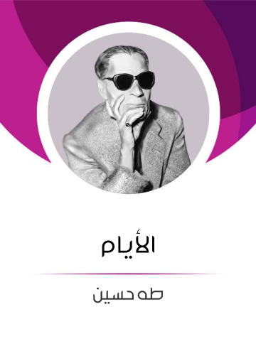 غلاف كتاب الأيام