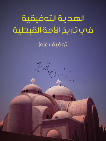 غلاف كتاب الهدية التوفيقية في تاريخ الأمة القبطية