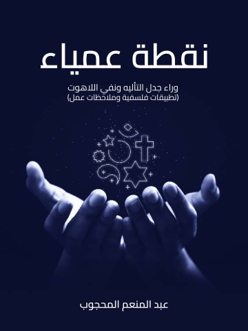 غلاف كتاب نقطة عمياء: وراء جدل التأليه ونفي اللاهوت (تطبيقات فلسفية وملاحظات عمل)