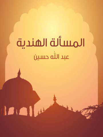 غلاف كتاب المسألة الهندية