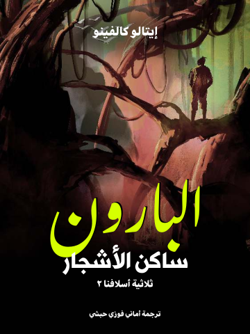 غلاف كتاب البارون ساكن الأشجار