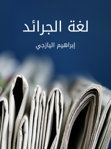 غلاف كتاب لغة الجرائد