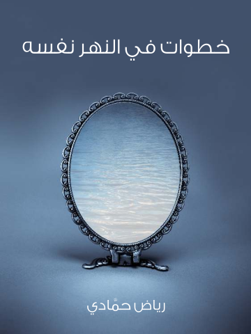غلاف كتاب خطوات في النهر نفسه