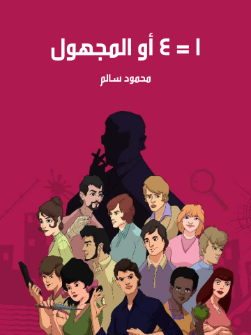 غلاف كتاب ١ = ٤ أو المجهول