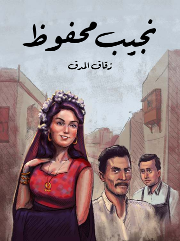غلاف كتاب زقاق المدق