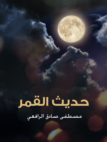 غلاف كتاب حديث القمر