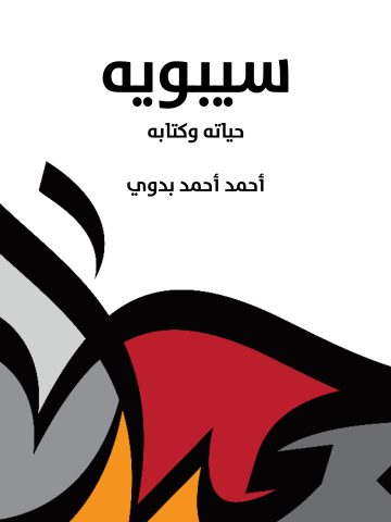 غلاف كتاب سيبويه: حياته وكتابه