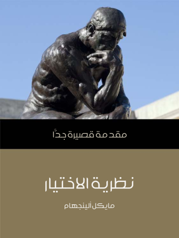 غلاف كتاب نظرية الاختيار: مقدمة قصيرة جدًّا