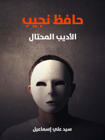 غلاف كتاب حافظ نجيب : الأديب المحتال