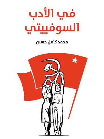 غلاف كتاب في الأدب السوفييتي