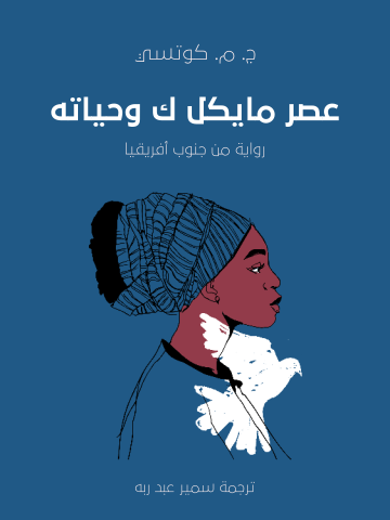 غلاف كتاب عصر «مايكل ك» وحياته: رواية من جنوب أفريقيا