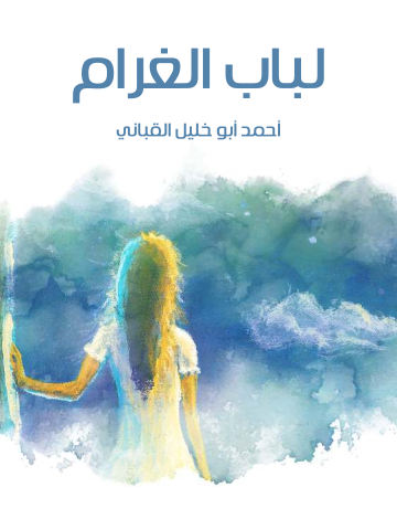 غلاف كتاب لباب الغرام