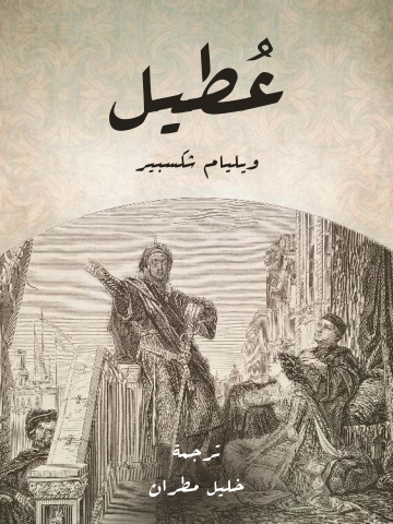غلاف كتاب عُطَيل