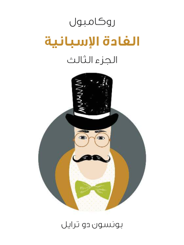 غلاف كتاب الغادة الإسبانية: روكامبول (الجزء الثالث)
