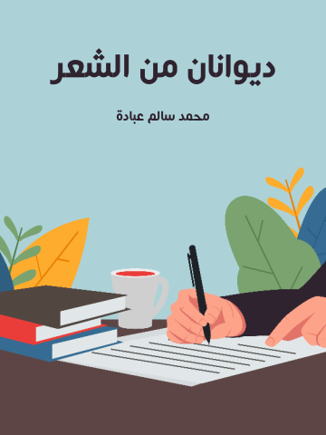 غلاف كتاب ديوانان من الشعر: ضربةُ مِشرَط وأواثقٌ أنتَ أنَّك تريدُ الخروج؟
