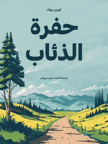 غلاف كتاب حفرة الذئاب