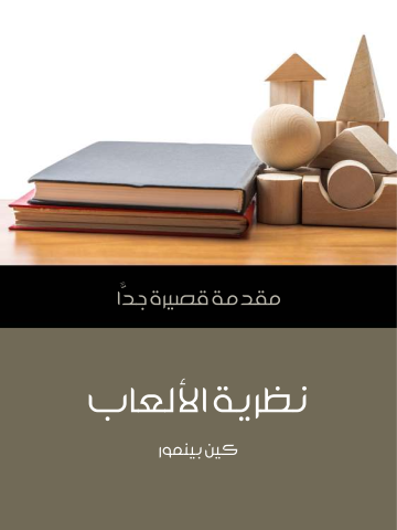 غلاف كتاب نظرية الألعاب: مقدمة قصيرة جدًّا