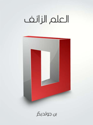 غلاف كتاب العلم الزائف