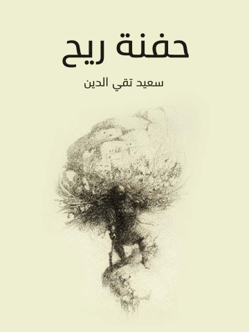 غلاف كتاب حفنة ريح