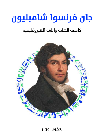 غلاف كتاب جان فرنسوا شامبليون: كاشف الكتابة واللغة الهيروغليفية