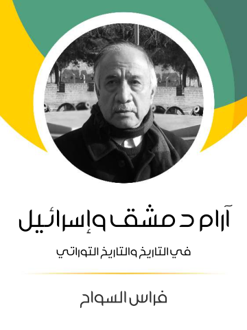 غلاف كتاب آرام دمشق وإسرائيل: في التاريخ والتاريخ التوراتي