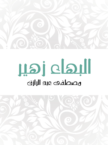 غلاف كتاب البهاء زهير