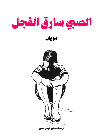 غلاف كتاب الصبي سارق الفجل