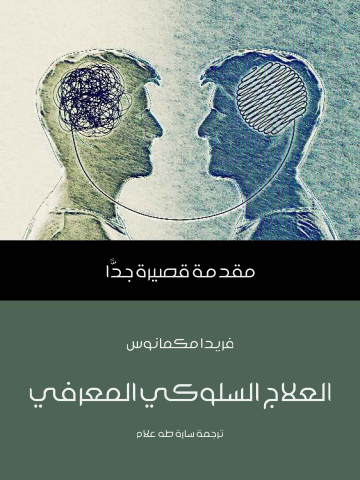 غلاف كتاب العلاج السلوكي المعرفي: مقدمة قصيرة جدًّا