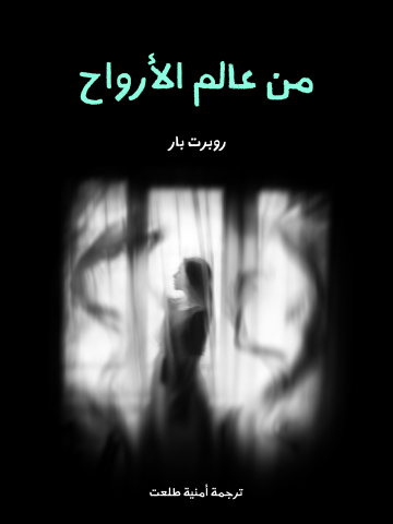 غلاف كتاب من عالم الأرواح