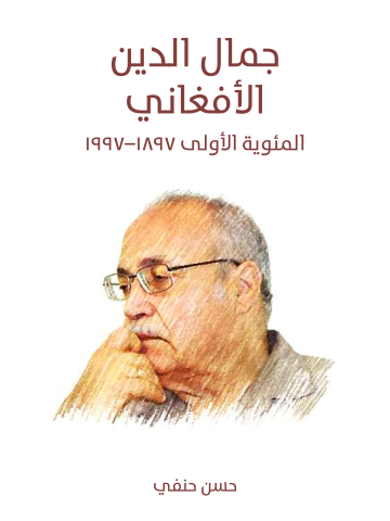 غلاف كتاب جمال الدين الأفغاني: المئوية الأولى ١٨٩٧–١٩٩٧