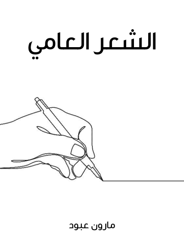 غلاف كتاب الشعر العامي
