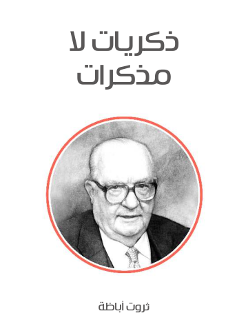 غلاف كتاب ذكريات لا مذكرات