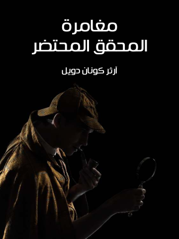 غلاف كتاب مغامرة المحقق المحتضر