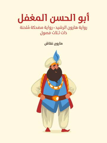 غلاف كتاب أبو الحسن المغفل: رواية هارون الرشيد · رواية مضحكة مُلحنة ذات ثلاث فصول