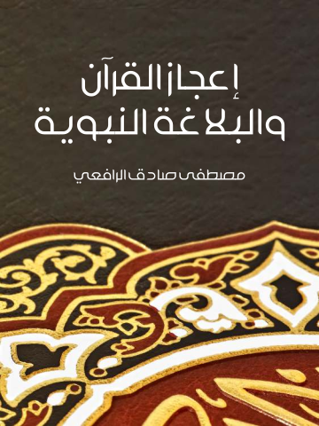 غلاف كتاب إعجاز القرآن والبلاغة النبوية