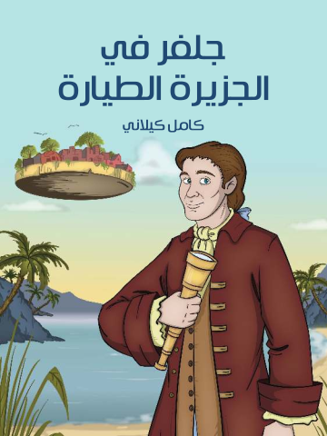 غلاف كتاب جَلِفَر فِي الْجَزِيرَةِ الطَّيَّارَةِ
