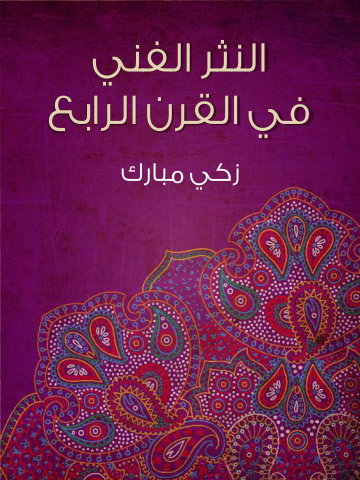 غلاف كتاب النثر الفني في القرن الرابع