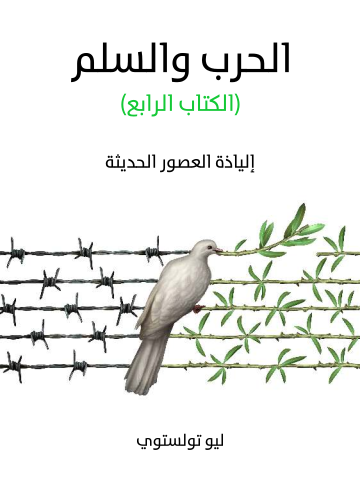 غلاف كتاب الحرب والسلم (الكتاب الرابع): إلياذة العصور الحديثة