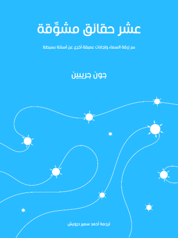 غلاف كتاب عشر حقائق مشوِّقة: سر زُرقة السماء وإجابات عميقة أخرى عن أسئلة بسيطة