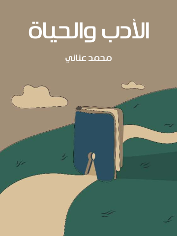 غلاف كتاب الأدب والحياة