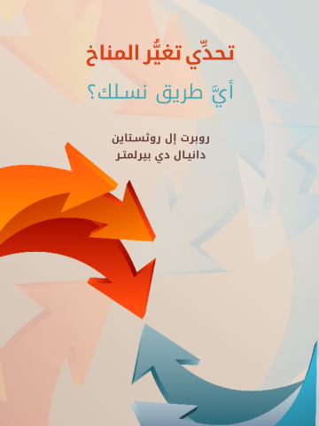 غلاف كتاب تحدِّي تغيُّر المناخ: أيَّ طريق نسلك؟