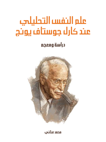 غلاف كتاب علم النفس التحليلي عند كارل جوستاف يونج: دراسة ومعجم