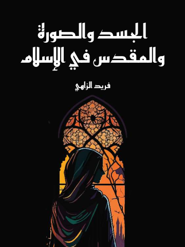 غلاف كتاب الجسد والصورة والمقدس في الإسلام