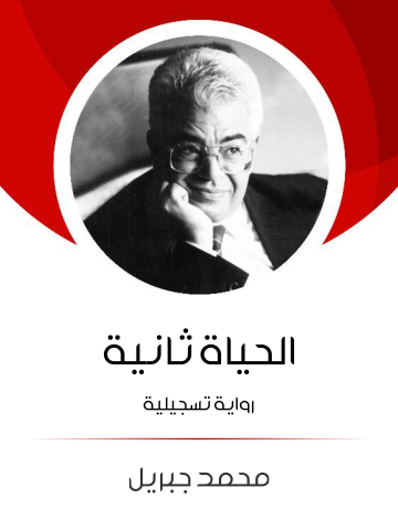غلاف كتاب الحياة ثانية: رواية تسجيلية