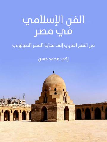 غلاف كتاب الفن الإسلامي في مصر: من الفتح العربي إلى نهاية العصر الطولوني