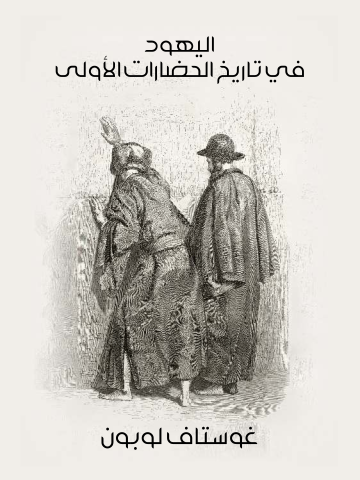 غلاف كتاب اليهود في تاريخ الحضارات الأولى