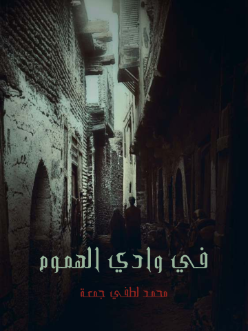 غلاف كتاب في وادي الهموم
