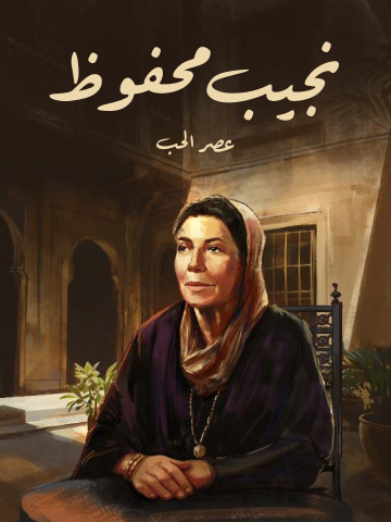 غلاف كتاب عصر الحب